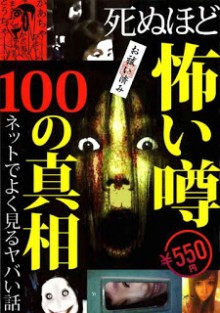 死ぬほど怖い噂100の真相　ネットでよく見るヤバい話.jpg